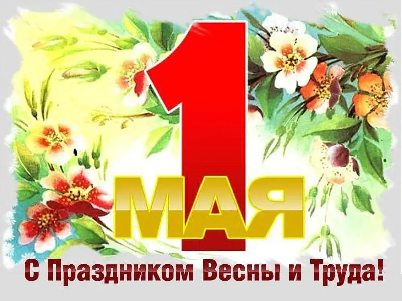 C праздником 1 мая!