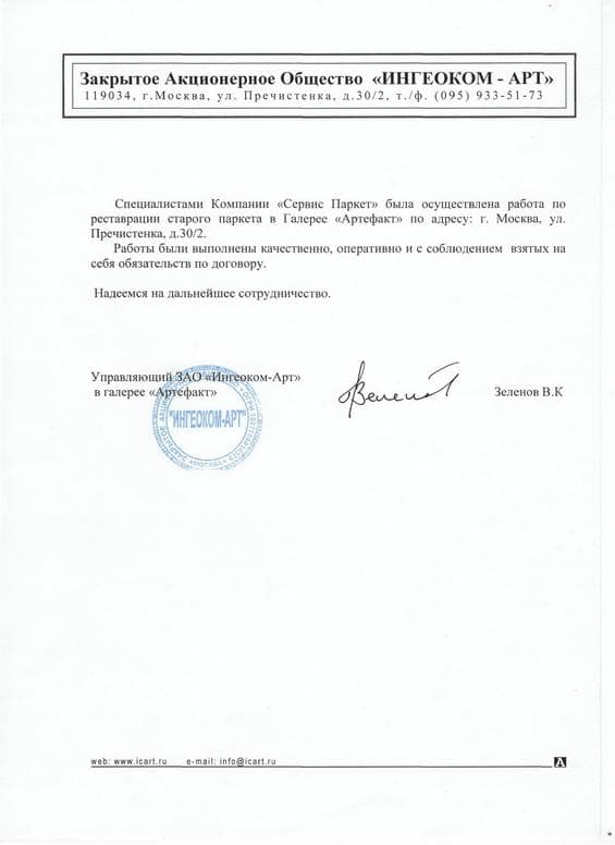 Отзыв о нашей работе от компании ЗАО "Ингеоком-АРТ"