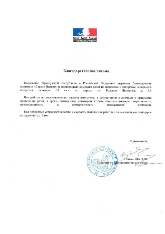 Благодарность от Посольства Французской Республики в РФ