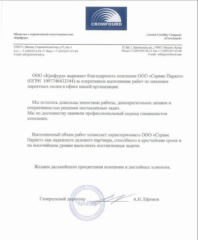 Благодарность ООО "Крофурд"