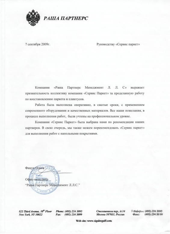 Рекомендательное письмо от компании "Раша Партнерс"